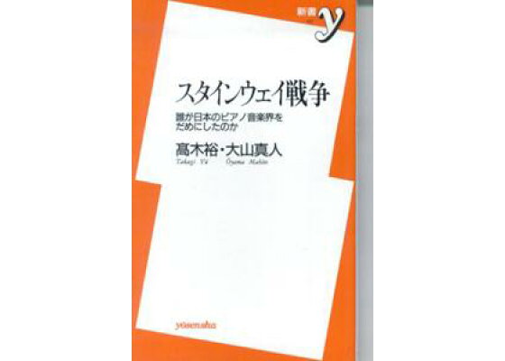 楽天ブックス スタインウェイ戦争 誰が日本のピアノ音楽界をだめにしたのか 高木裕 調律師 本 楽天ブックス スタインウェイ戦争 誰が日本のピアノ音楽界をだめにしたのか 高木裕 調律師 本
